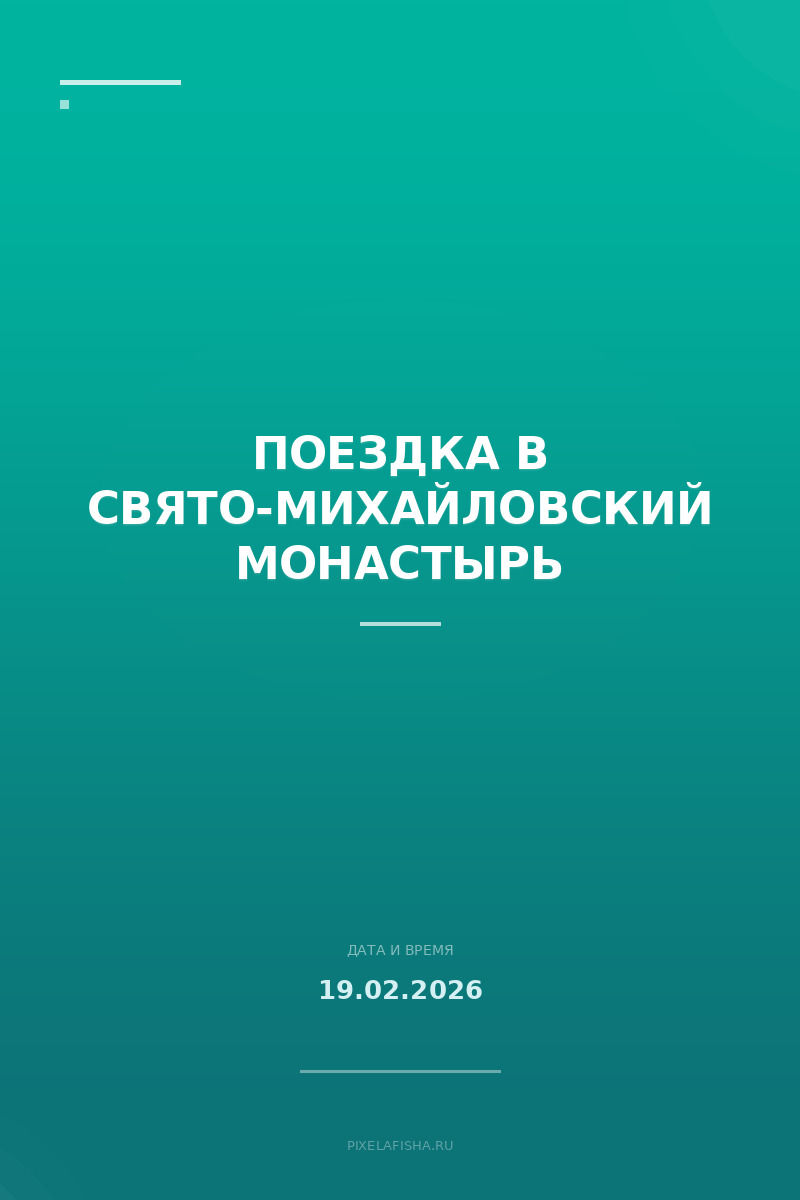 Поездка в Свято-Михайловский монастырь