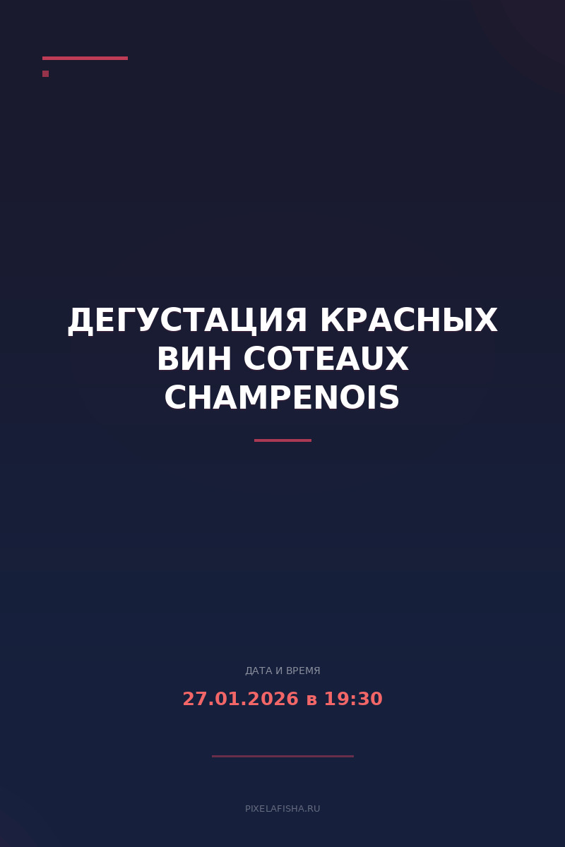 Дегустация красных вин Coteaux Champenois