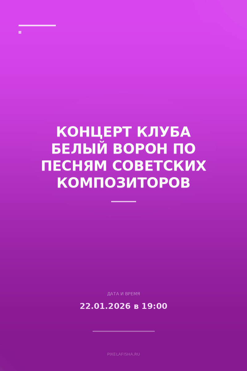 Концерт клуба Белый Ворон по песням советских композиторов