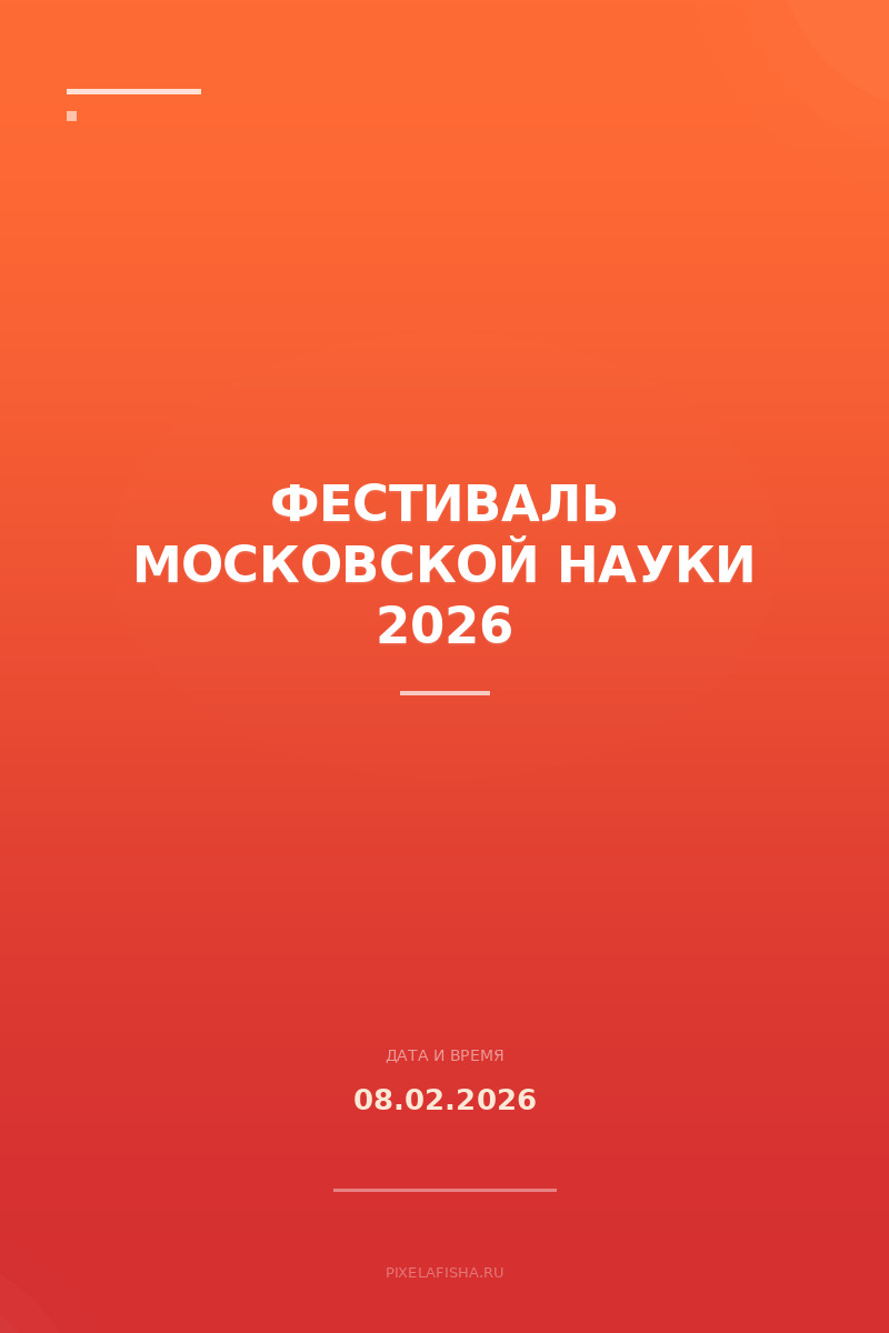 Фестиваль Московской науки 2026