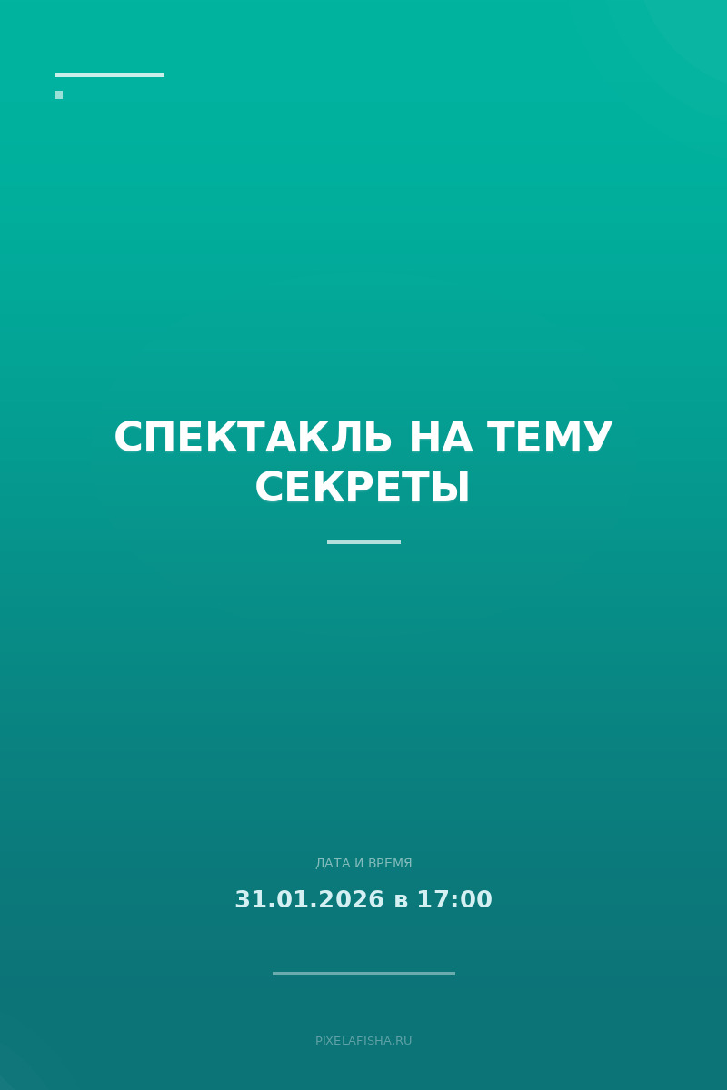 Спектакль на тему Секреты