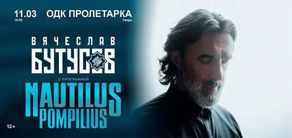 Концерт Вячеслава Бутусова и «ОРДЕН СЛАВЫ» с программой NAUTILUS POMPILIUS