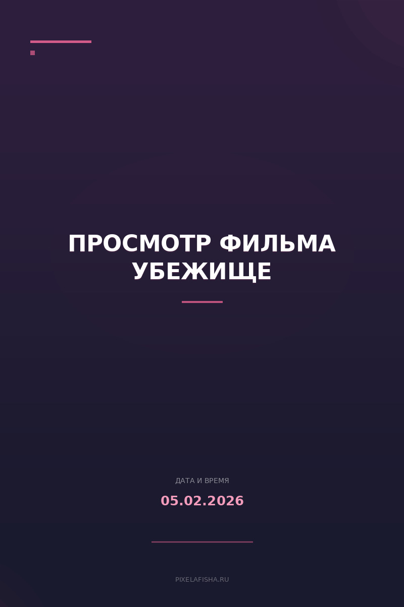 Просмотр фильма Убежище