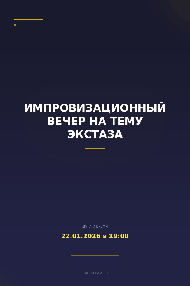 Импровизационный вечер на тему Экстаза