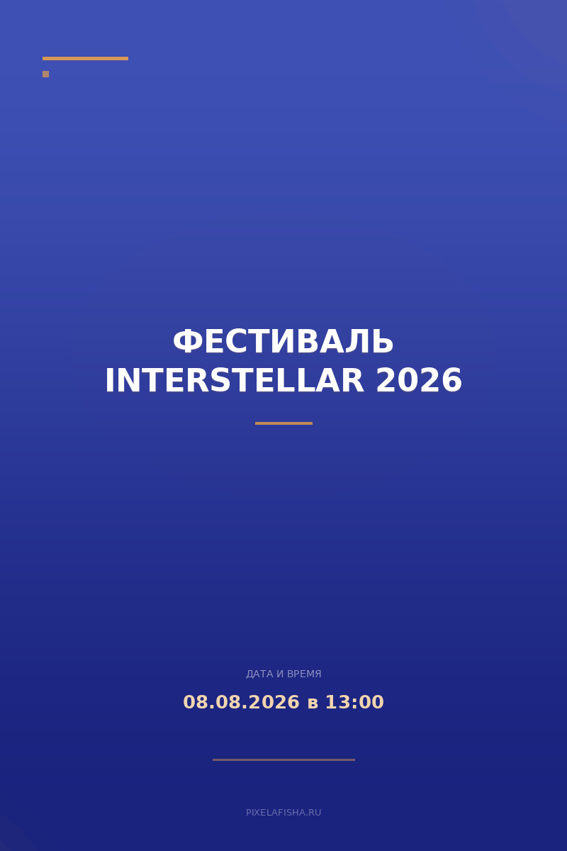 Фестиваль Interstellar 2026