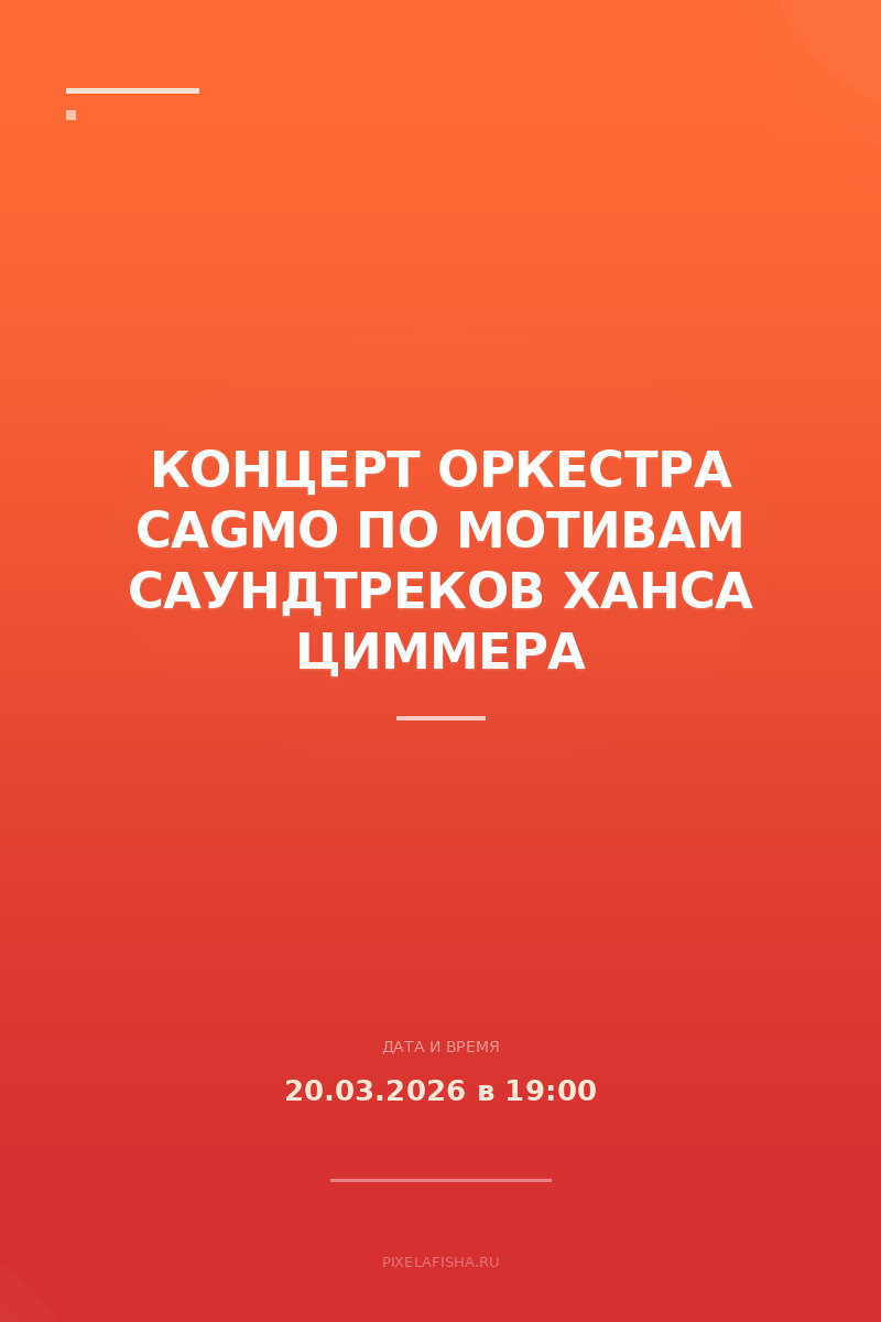 Концерт оркестра CAGMO по мотивам саундтреков Ханса Циммера