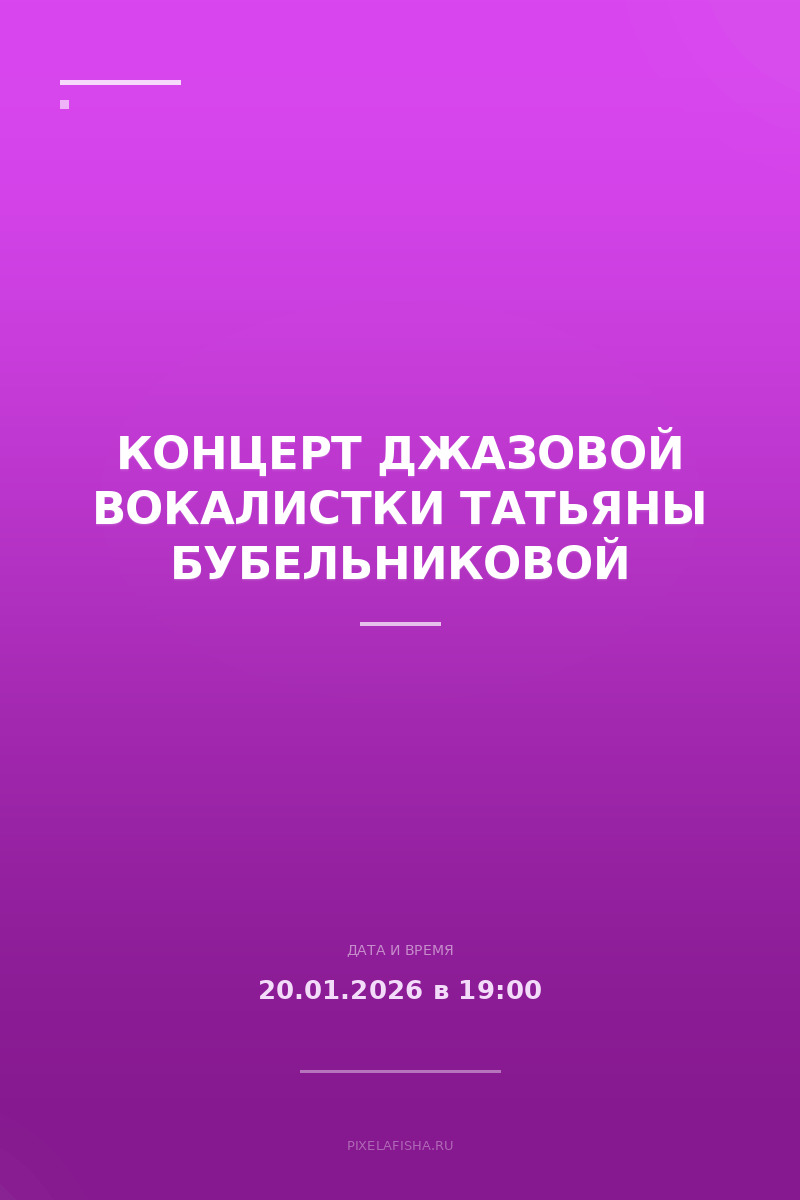 Концерт джазовой вокалистки Татьяны Бубельниковой