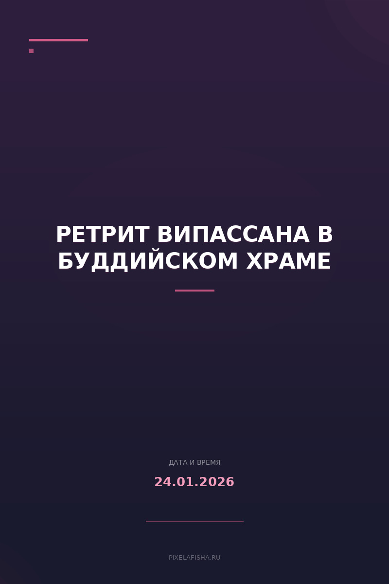 Ретрит Випассана в буддийском храме