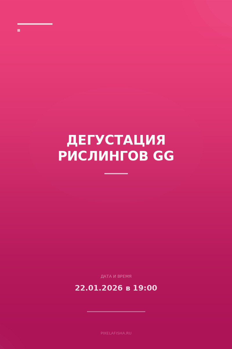 Дегустация рислингов GG