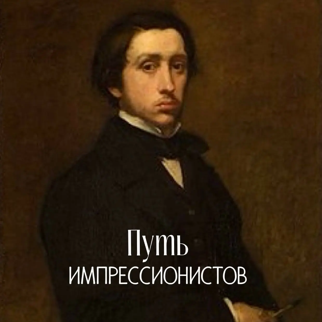 Лекция по теме Путь импрессионистов