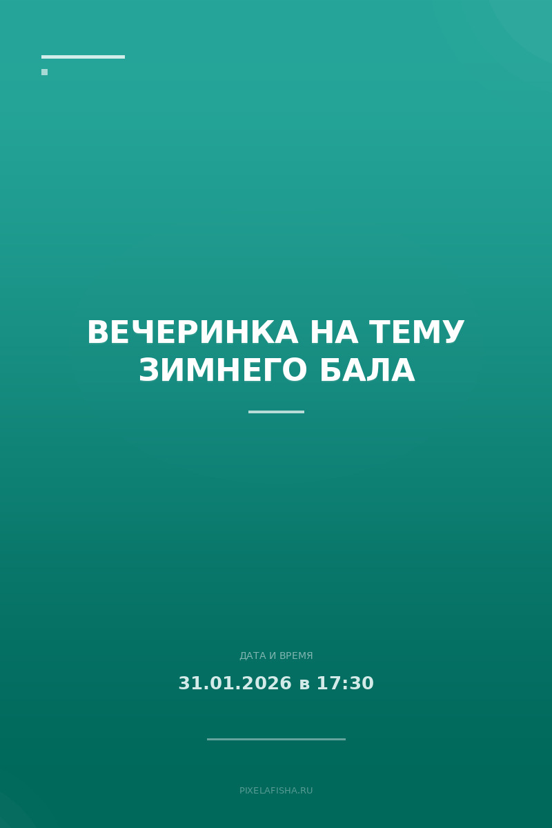 Вечеринка на тему зимнего бала