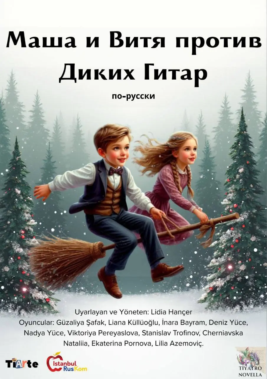 Спектакль для детей Маша и Витя против Диких Гитар