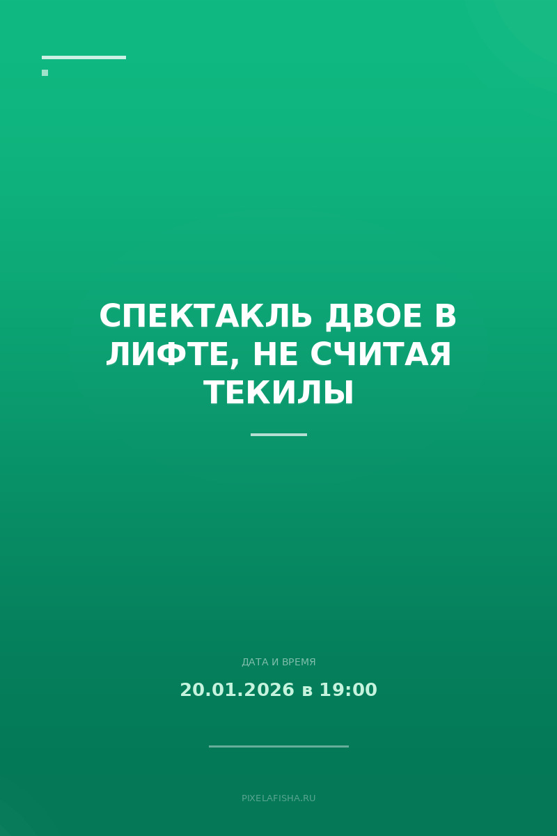 Спектакль Двое в лифте, не считая текилы