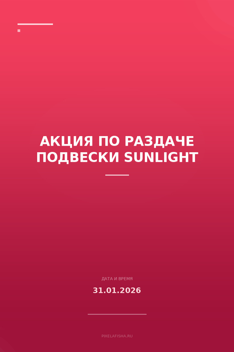 Акция по раздаче подвески SUNLIGHT