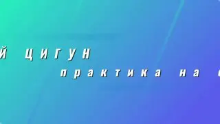 Занятия по программе оздоровительного цигуна