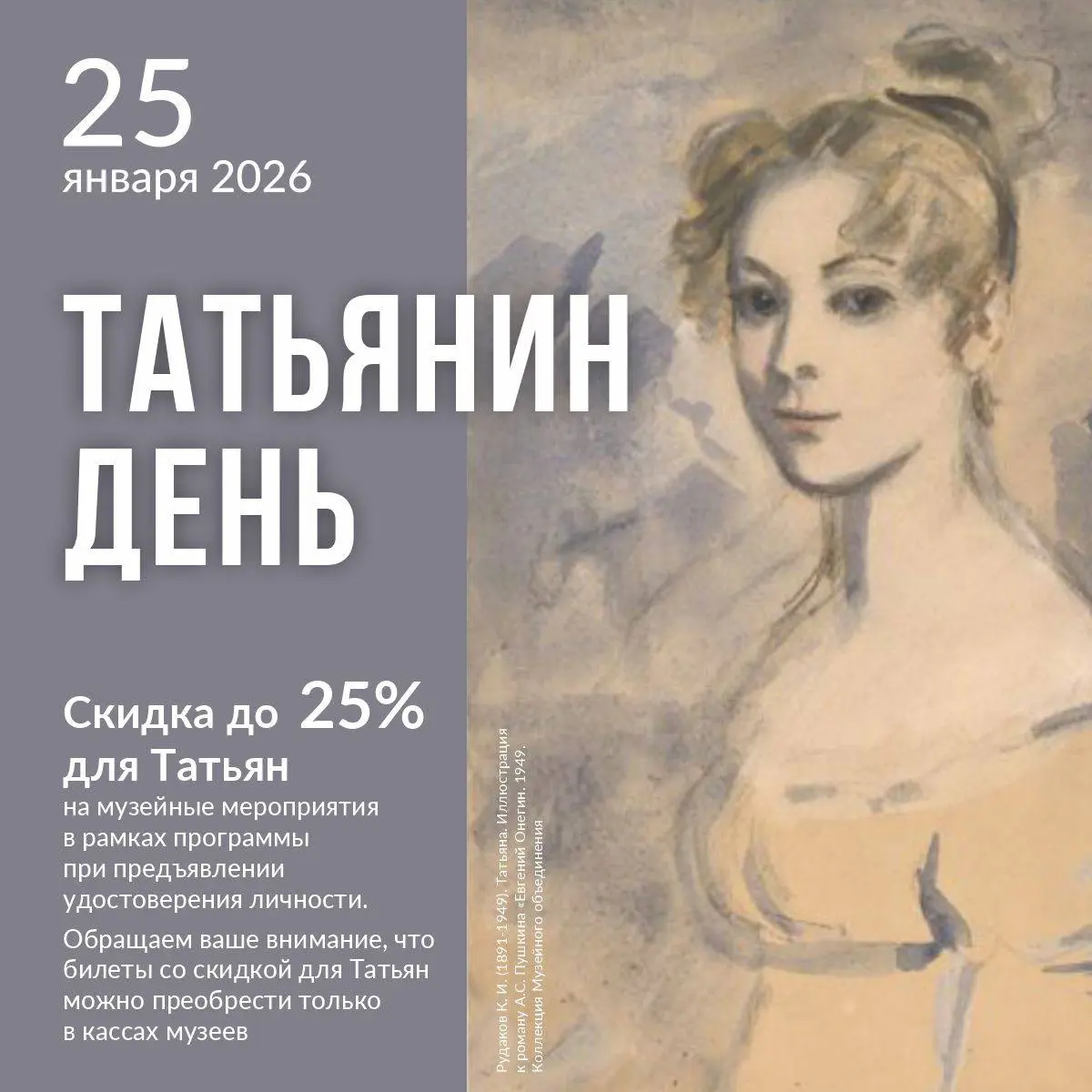 Акция ко Дню Татьяны со скидкой на музейные мероприятия