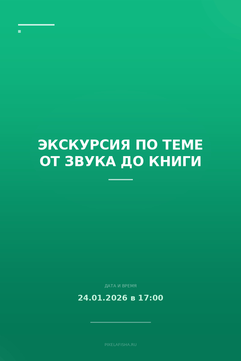 Экскурсия по теме От звука до книги