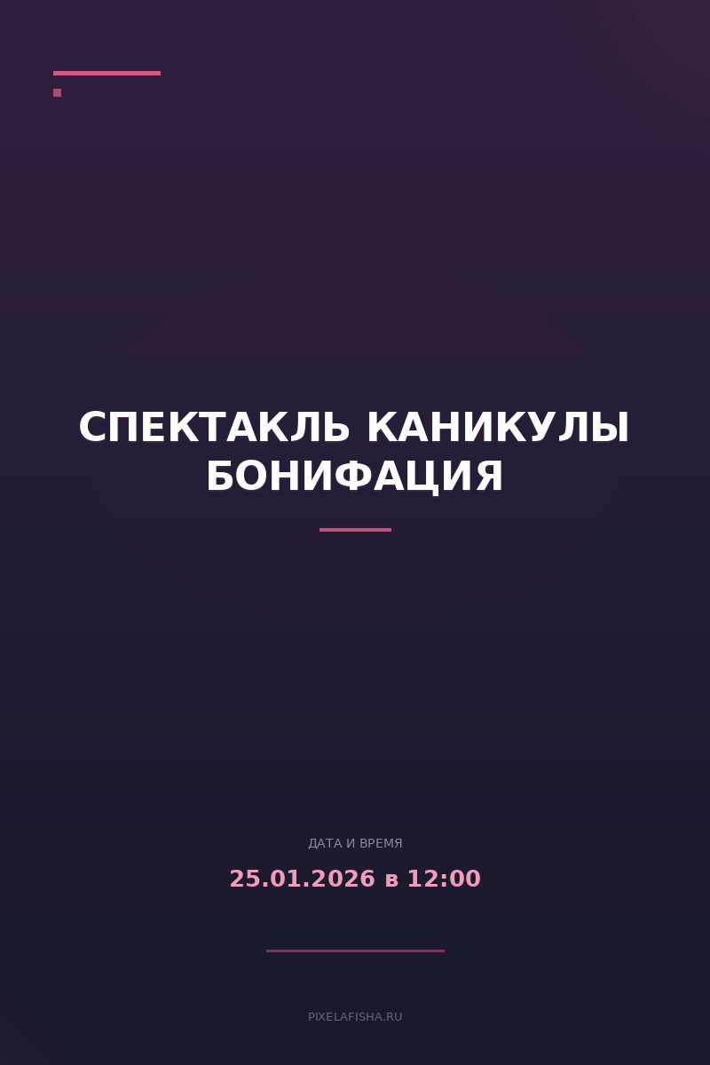 Спектакль Каникулы Бонифация