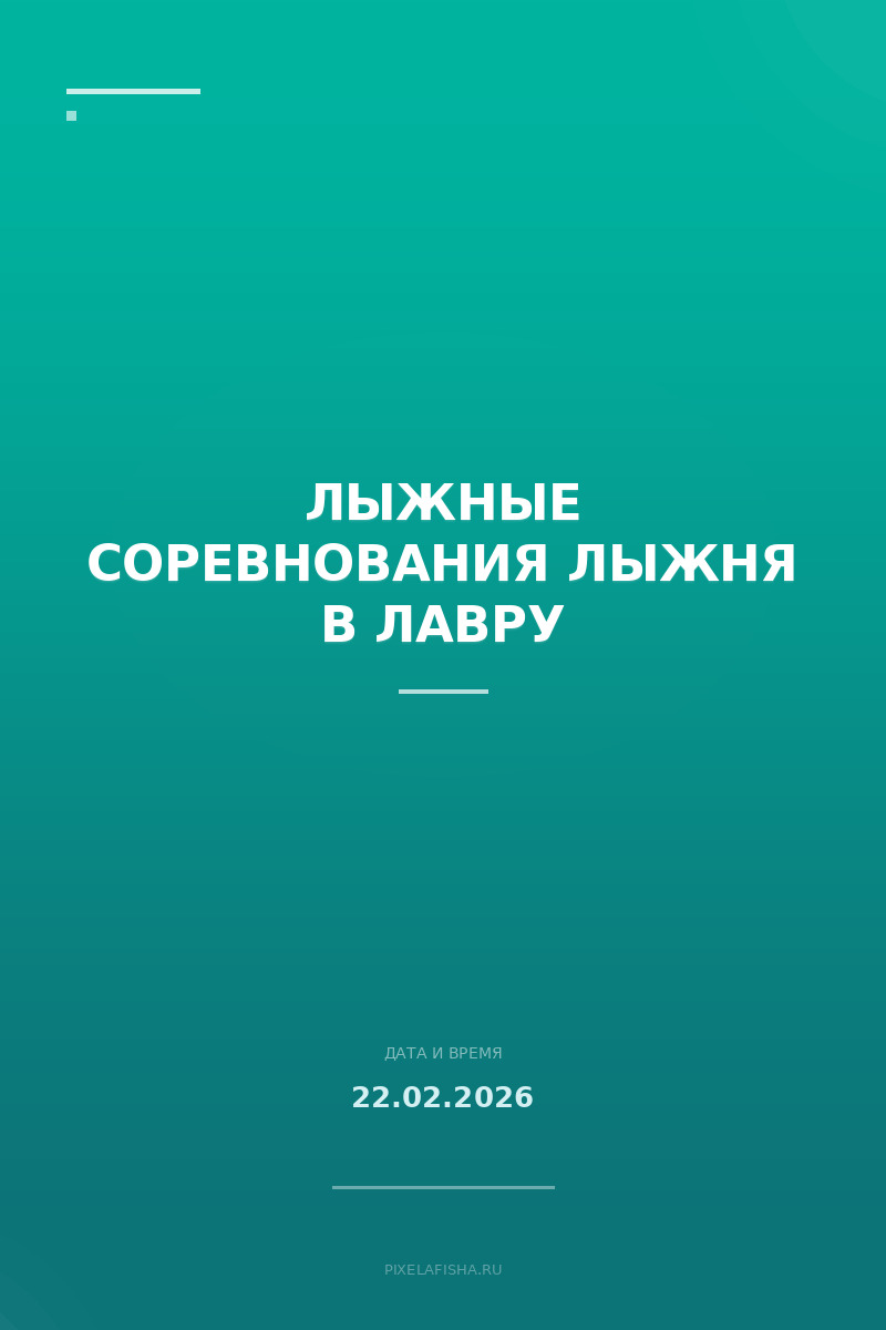 Лыжные соревнования Лыжня в Лавру