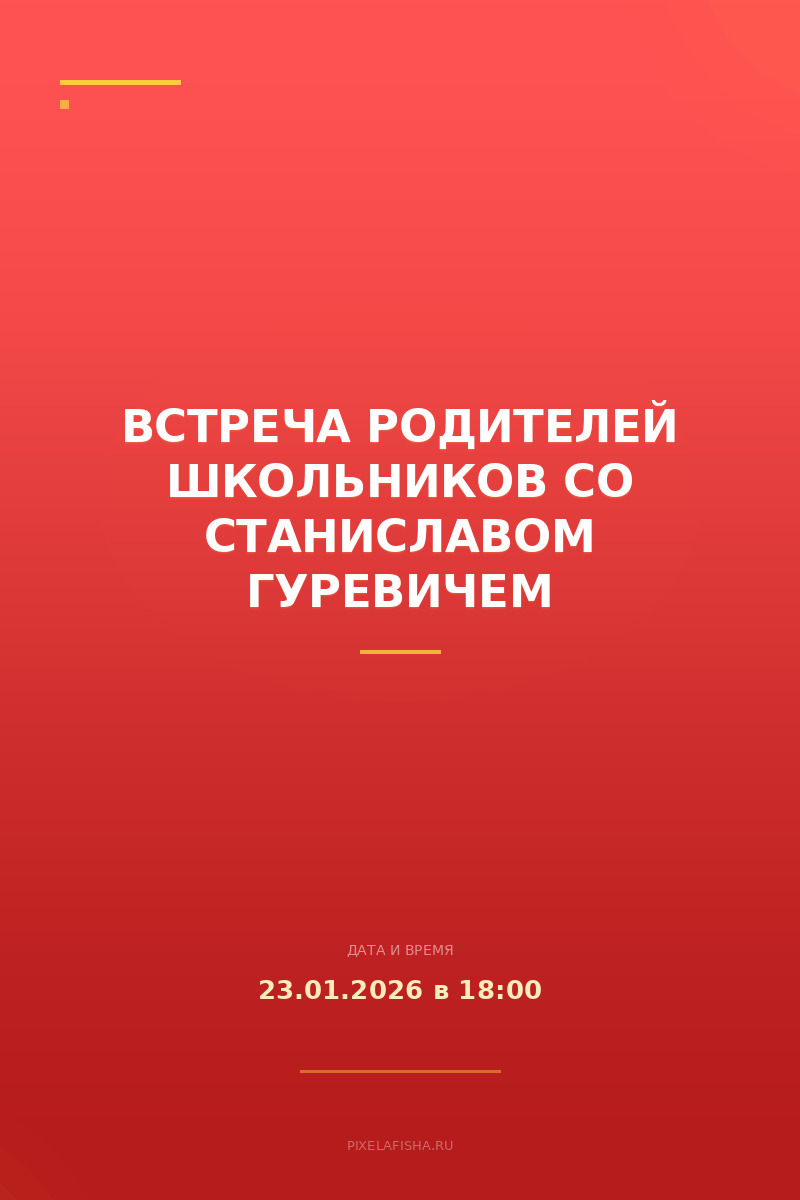 Встреча родителей школьников со Станиславом Гуревичем
