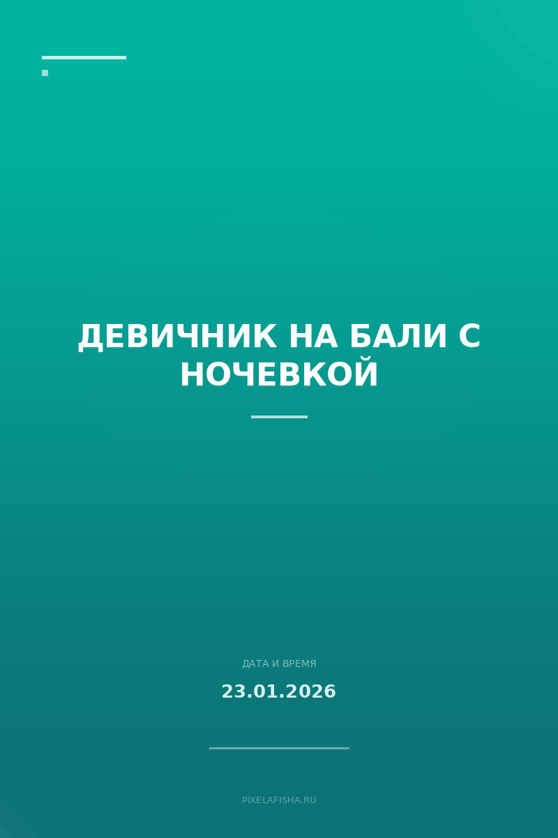 Девичник на Бали с ночевкой