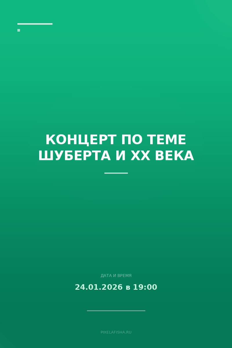 Концерт по теме Шуберта и XX века
