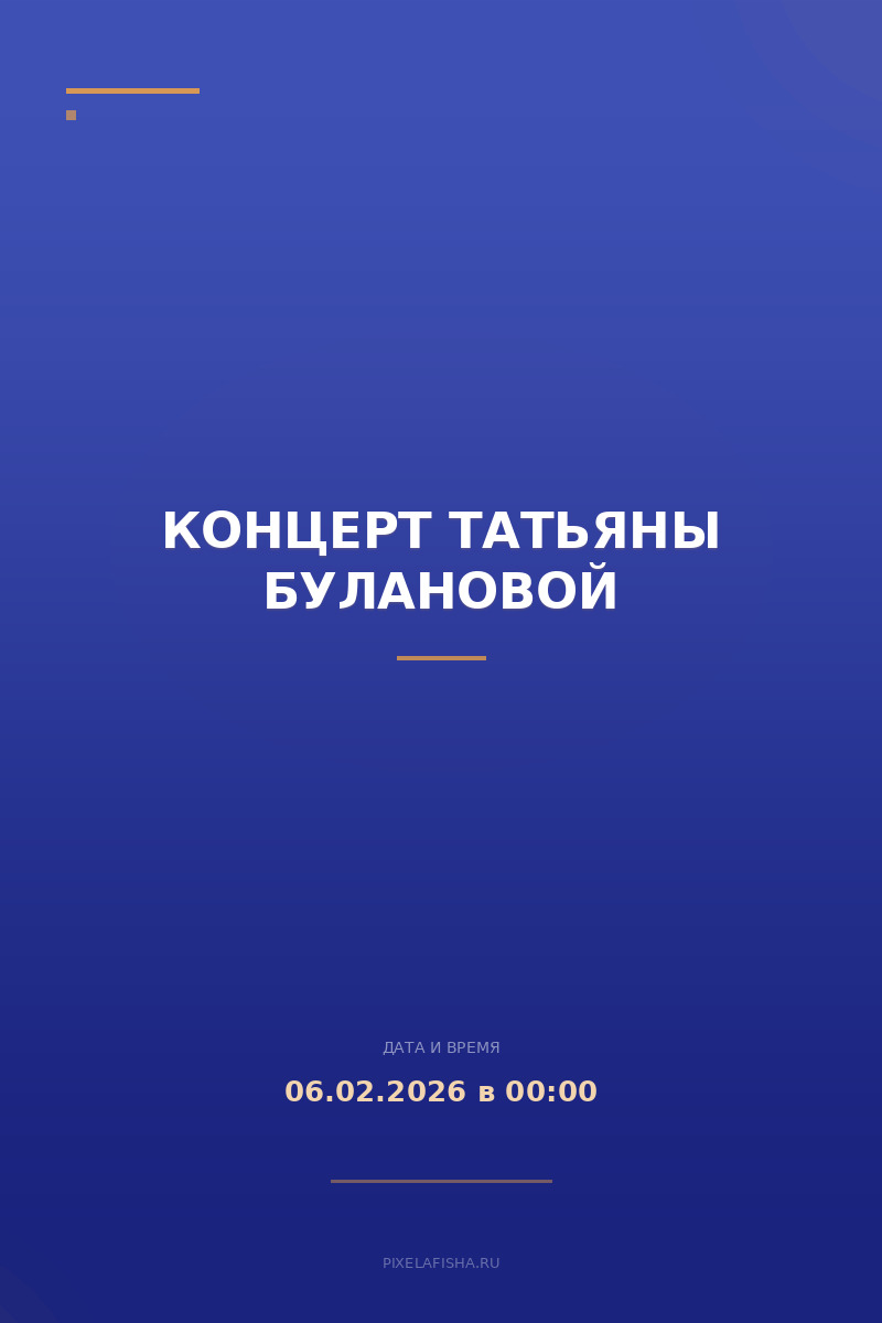 Концерт Татьяны Булановой