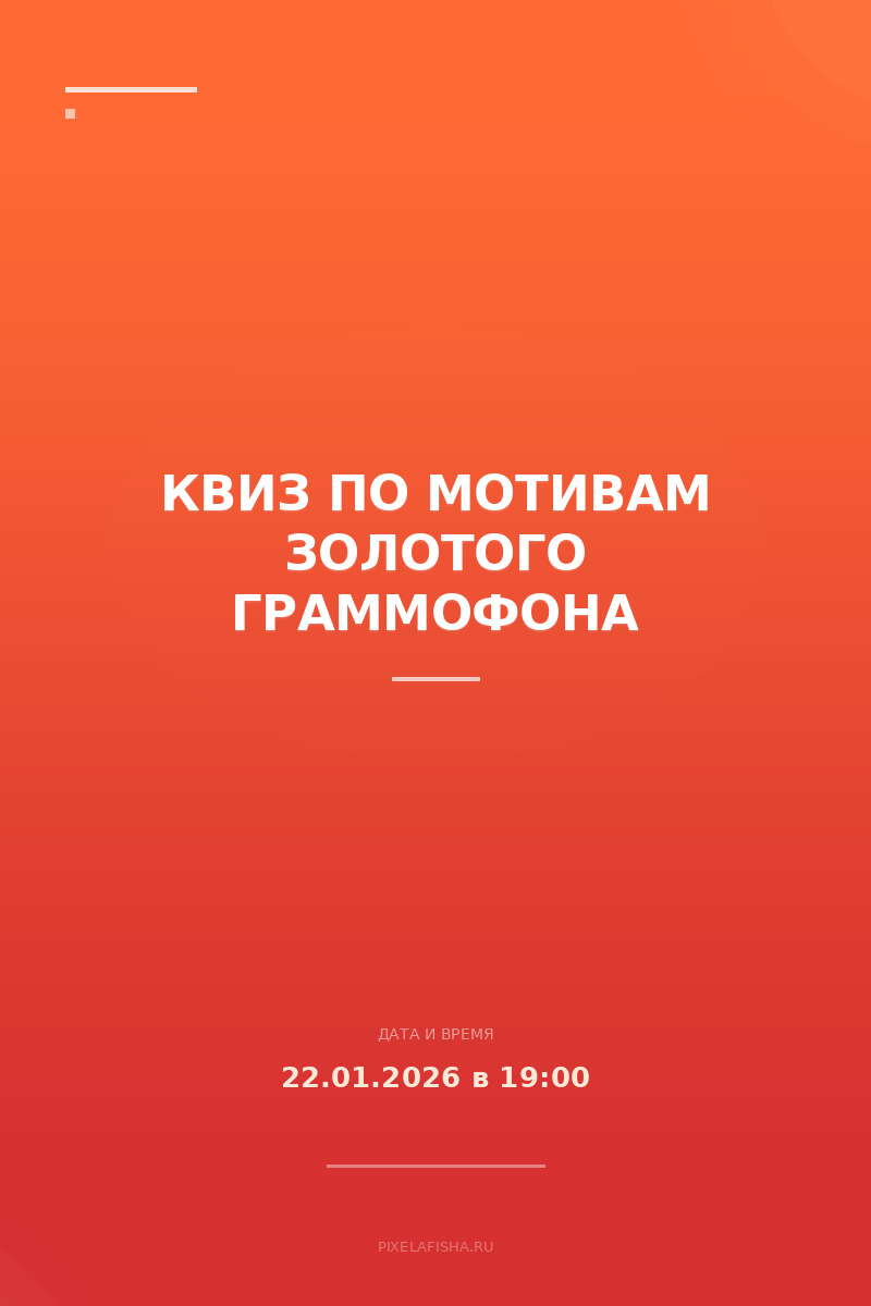Квиз по мотивам Золотого Граммофона