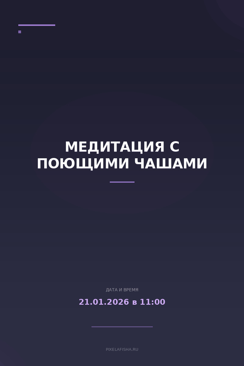 Медитация с поющими чашами