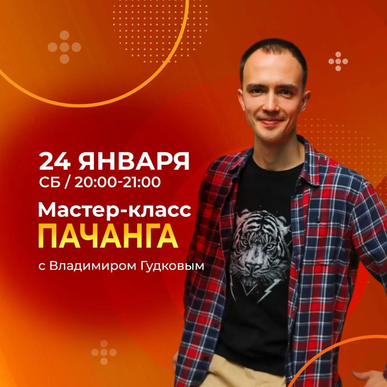 Мастер-класс по Пачанге с Владимиром Гудковым