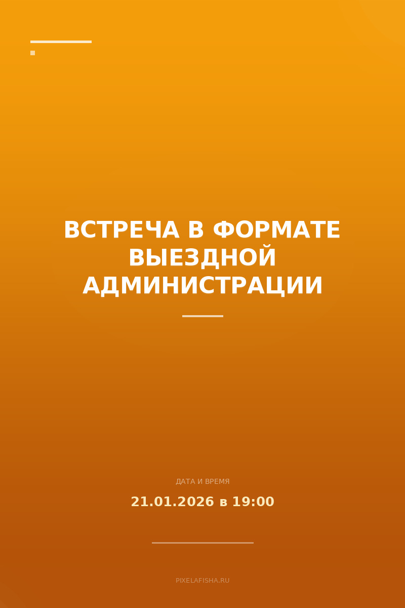 Встреча в формате выездной администрации