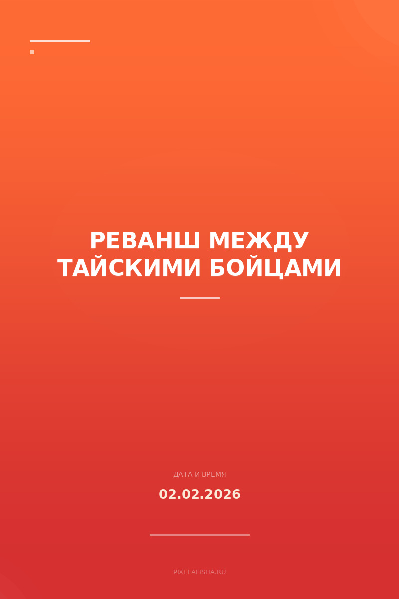 Реванш между тайскими бойцами