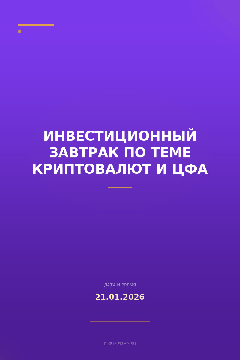 Инвестиционный завтрак по теме Криптовалют и ЦФА