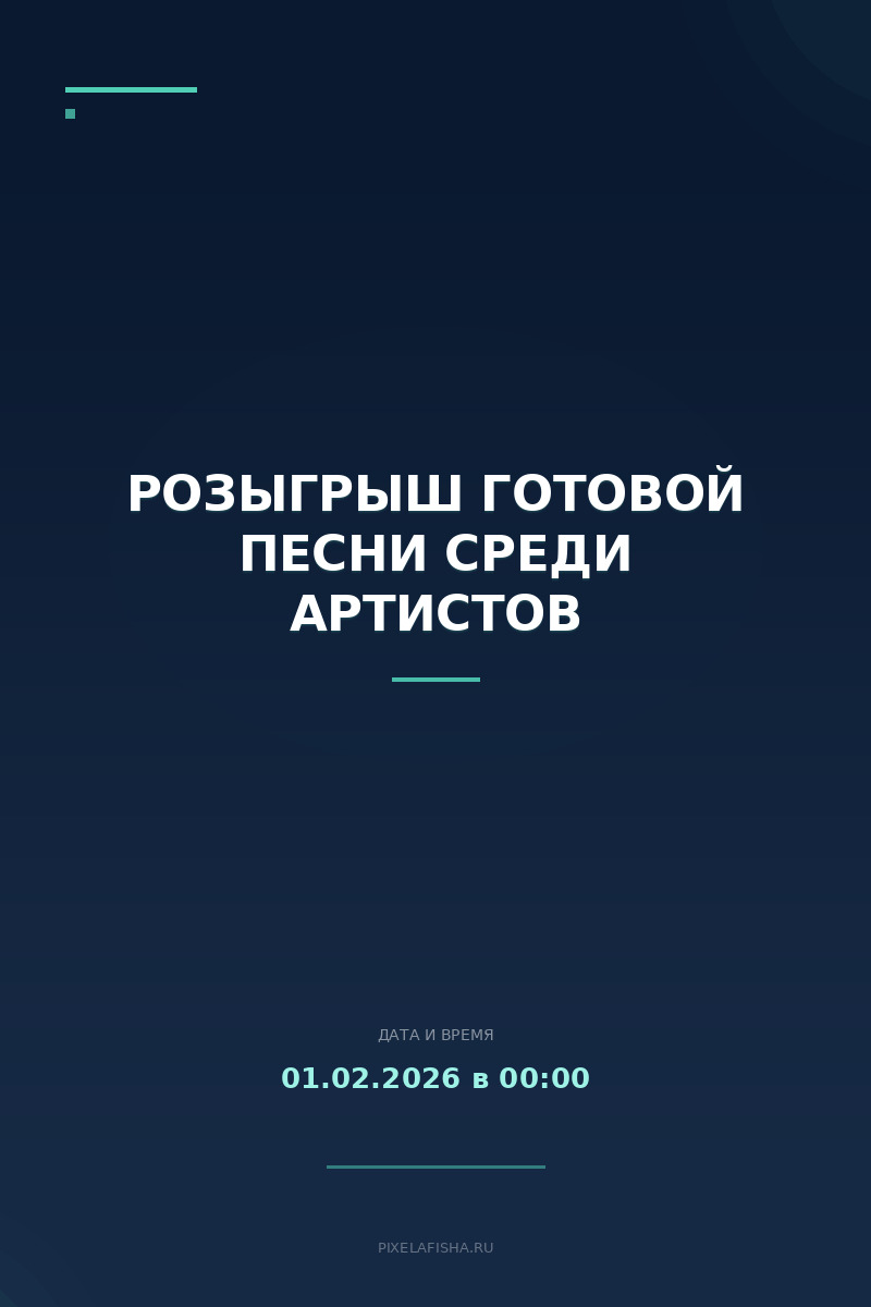 Розыгрыш готовой песни среди артистов