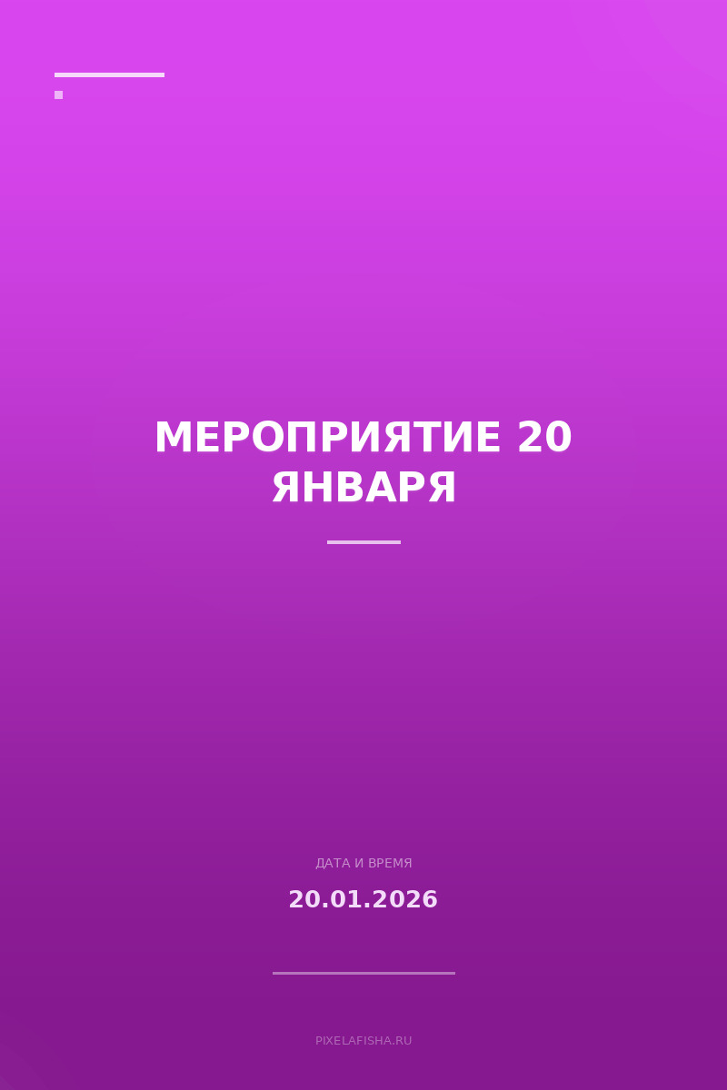 Мероприятие 20 Января