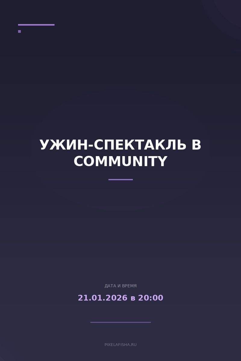 Ужин-спектакль в Community