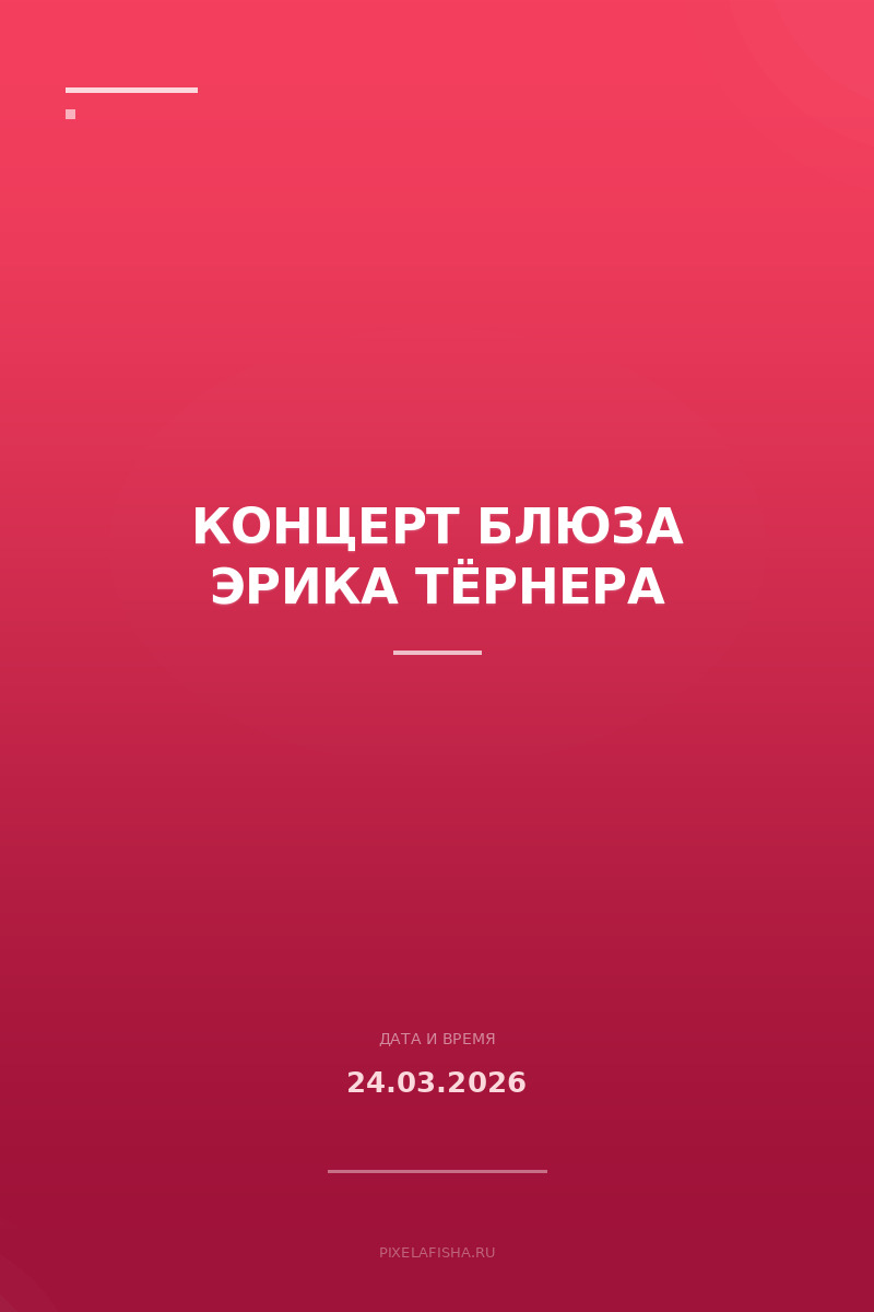 Концерт блюза Эрика Тёрнера