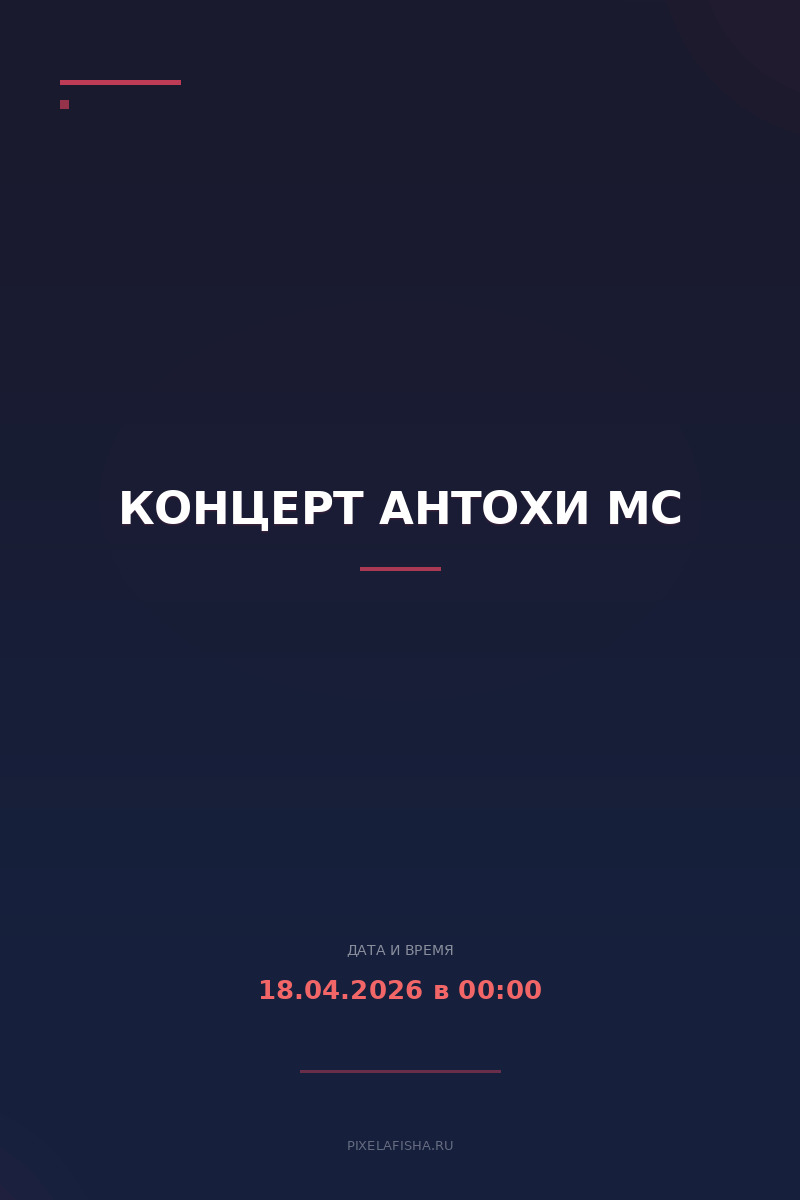 Концерт Антохи MC