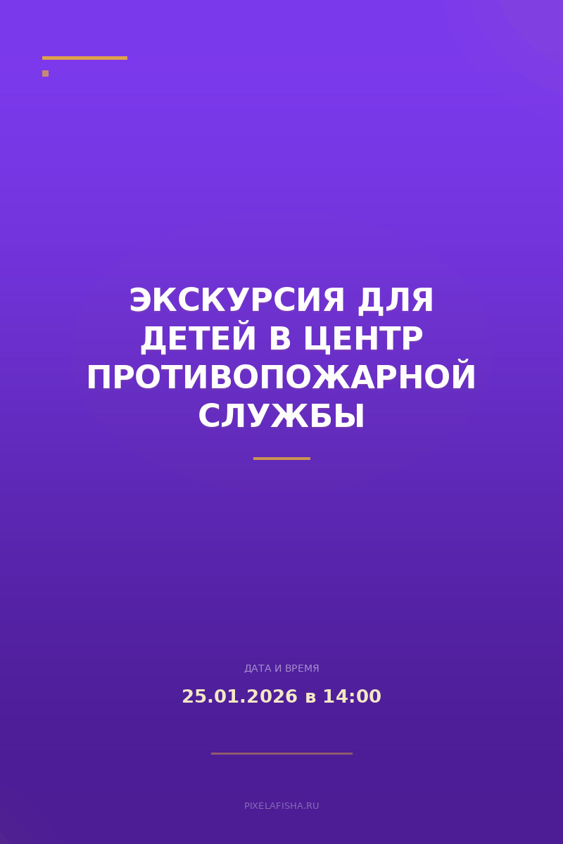 Экскурсия для детей в Центр противопожарной службы