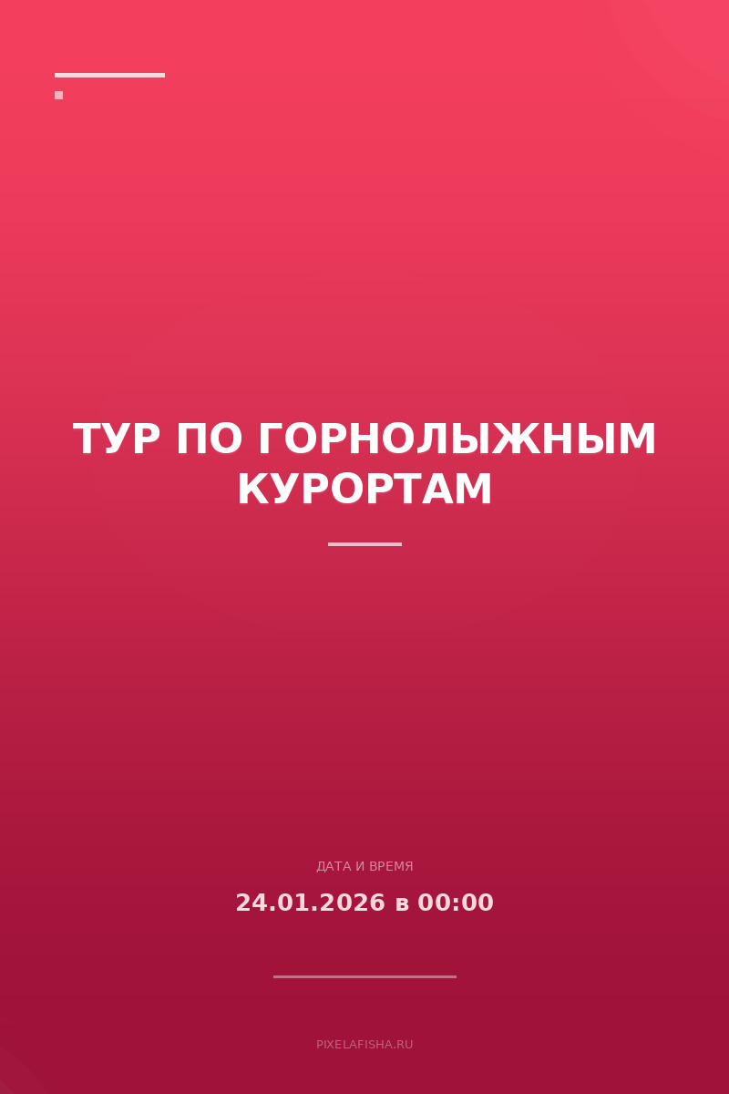 Тур по горнолыжным курортам