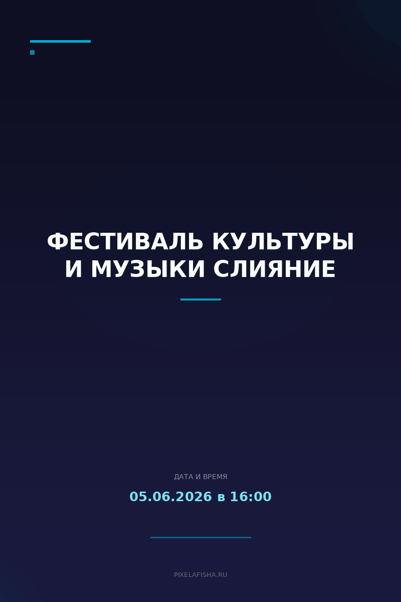 Фестиваль культуры и музыки Слияние