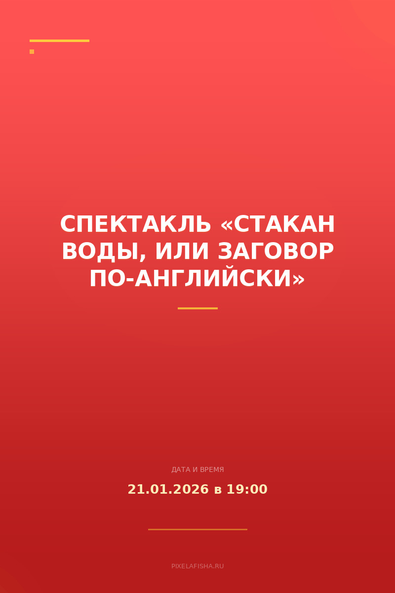 Спектакль «Стакан воды, или заговор по-английски»