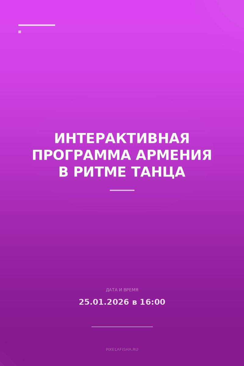 Интерактивная программа Армения в ритме танца