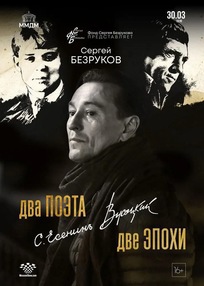 Спектакль Два поэта Сергея Безрукова по произведениям Есенина и Высоцкого