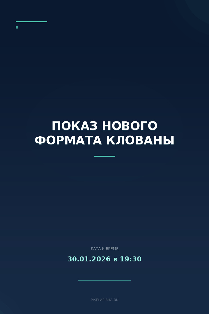 Показ нового формата Клованы