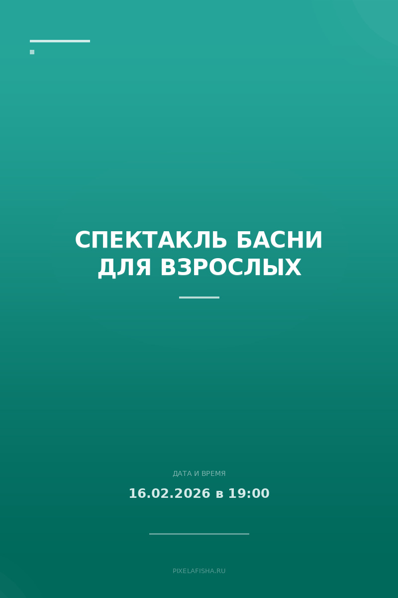 Спектакль Басни для взрослых