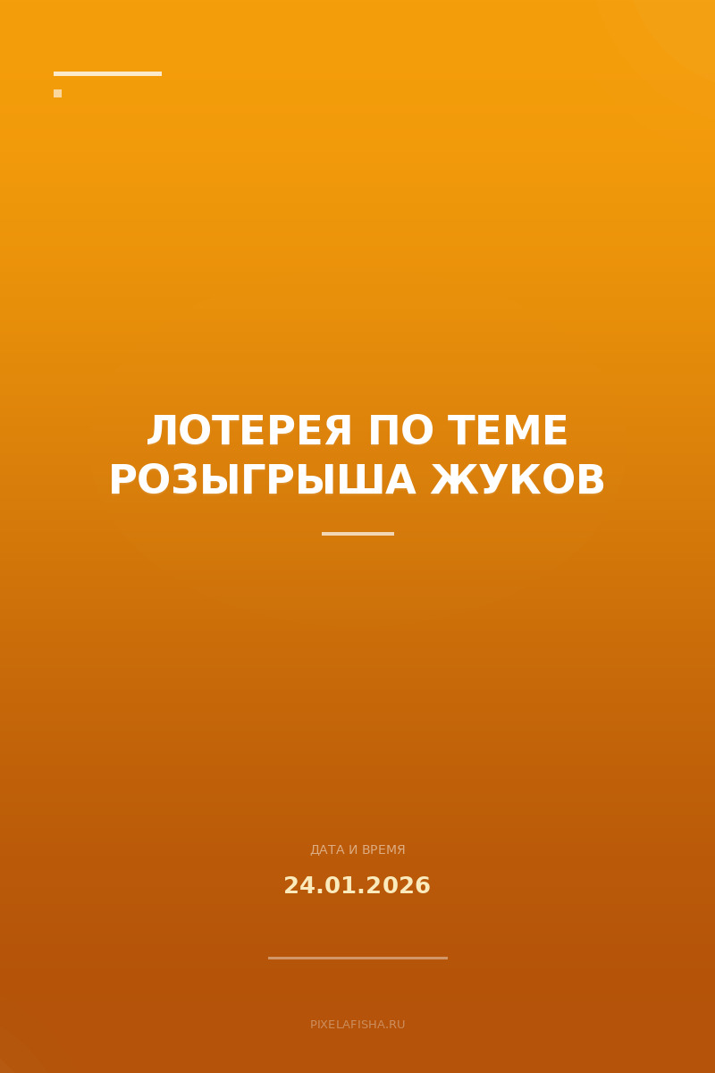 Лотерея по теме розыгрыша жуков