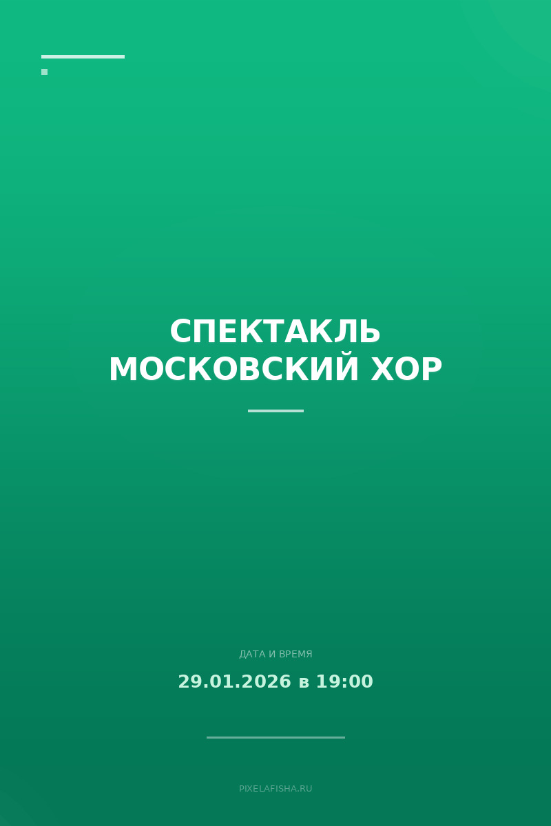 Спектакль Московский Хор