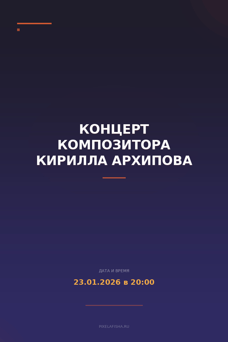 Концерт композитора Кирилла Архипова