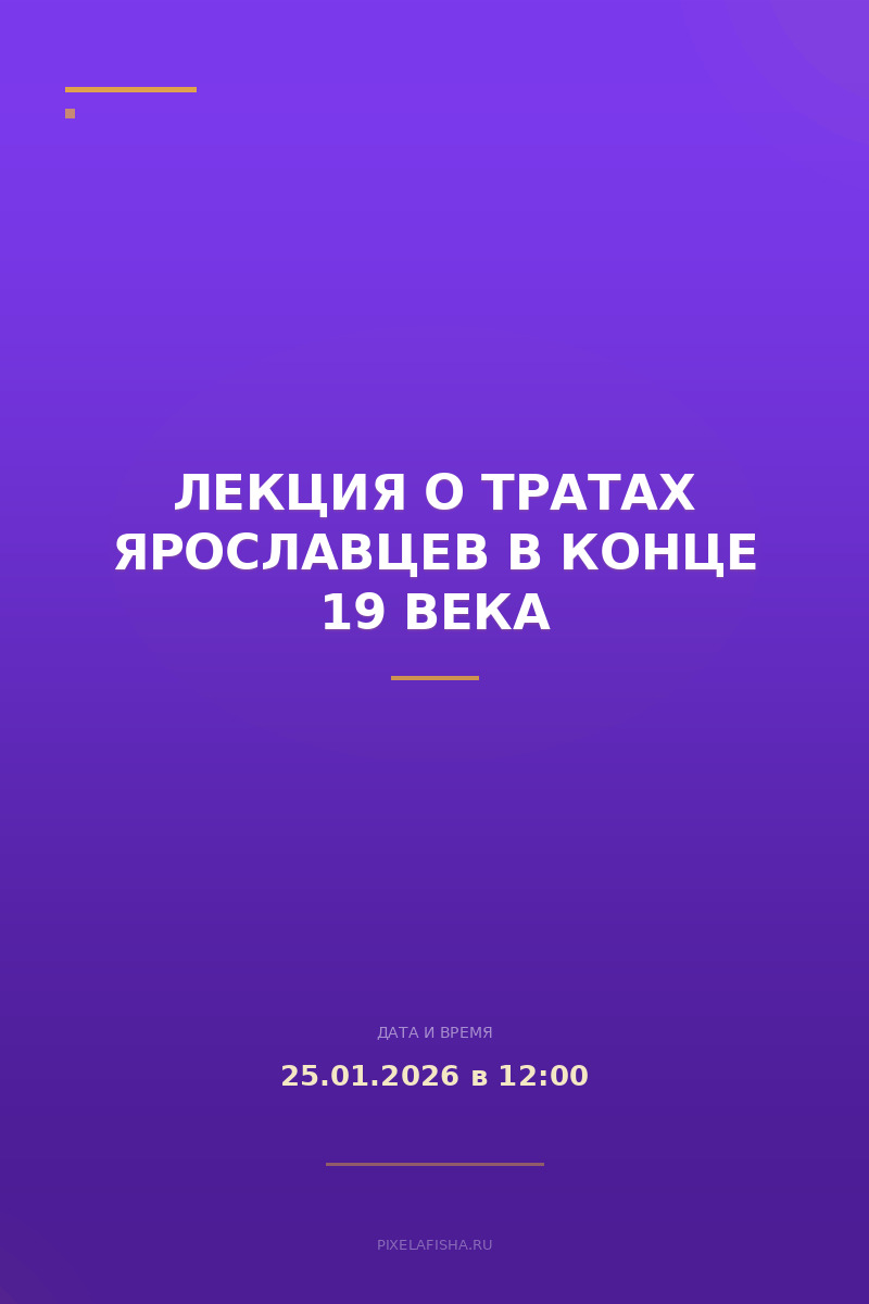 Лекция о тратах ярославцев в конце 19 века